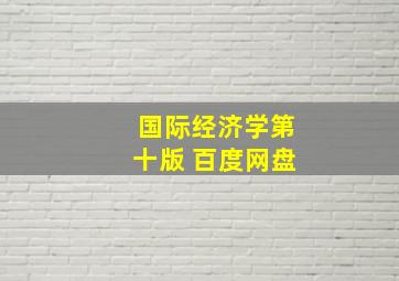 国际经济学第十版 百度网盘